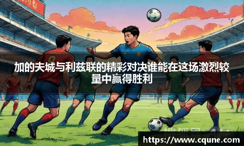 加的夫城与利兹联的精彩对决谁能在这场激烈较量中赢得胜利