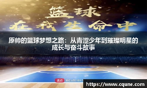 MILE米乐官网原帅的篮球梦想之路：从青涩少年到璀璨明星的成长与奋斗故事