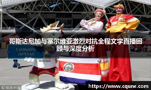 哥斯达尼加与塞尔维亚激烈对抗全程文字直播回顾与深度分析