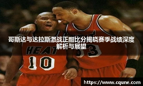 哥斯达与达拉斯激战正酣比分揭晓赛季战绩深度解析与展望