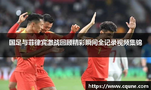 国足与菲律宾激战回顾精彩瞬间全记录视频集锦