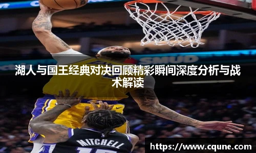 MILE米乐官网湖人与国王经典对决回顾精彩瞬间深度分析与战术解读