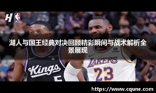 MILE米乐官网湖人与国王经典对决回顾精彩瞬间与战术解析全景展现
